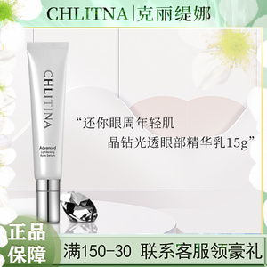 chlitina/克丽缇娜晶钻光透眼部精华乳15g眼霜干纹松弛官网正品
