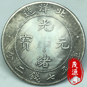 民间收藏保真纯银古币北洋省造光绪元宝库平七钱二分银元大清龙币