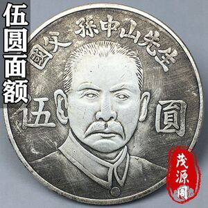 包真国父孙像纪念馆古玩旧货收藏真品银元伍圆银币大号古币可吹响