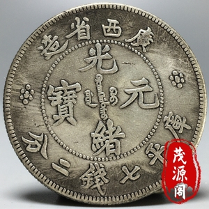 银元银币收藏广西省造光绪元宝库平七钱二分龙洋币古玩古董大洋