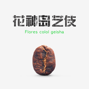 印度尼西亚艺伎colol geisha精品咖啡豆下单烘焙碧利Billiecafe