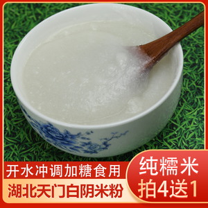 阴米粉湖北天门特产即食熟糯米粉子现磨纯糯米阴米非籼米粉拍4送1