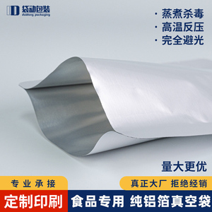 纯铝箔抽真空袋食品级压缩保鲜铝膜耐高温蒸煮灭菌包装袋定做印刷