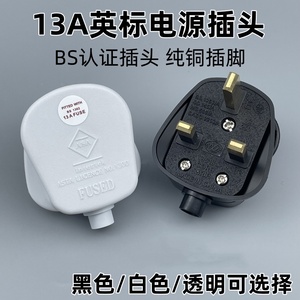 13A英式插头BS认证香港英国英规港式带保险管可接线组装英标插头