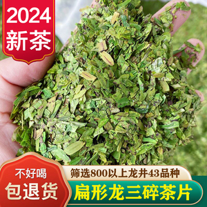 扁形龙井43号品种碎茶片2024年新茶叶龙井茶工艺绿茶浓香散装500g