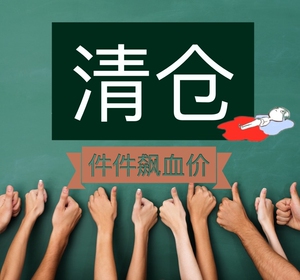 1月24日更新~清仓啦~任意三件包邮~鱼の美妆屋年中福利放送