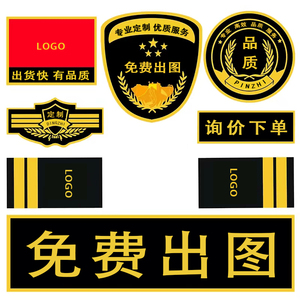 保安标志工作服配件物业安保救援魔术贴执勤安保标贴臂章胸徽肩牌