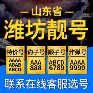 潍坊联通手机靓号手机号豹子号电话号码卡全国通用aaaa顺子号本地