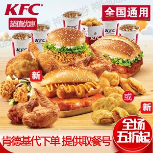 kfc肯德基优惠券全家欢聚桶双人餐三四五六人多人套餐全国代下单