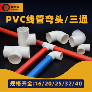 PVC16线管三通弯头20/25线管配件大全32/40穿线管电工套管接头