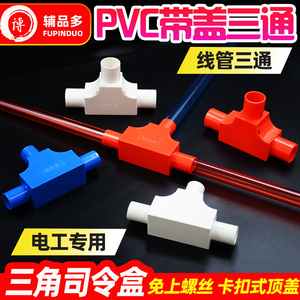 16/20PVC带盖三通三角司令盒线管分线盒方型红色三叉电工套管配件