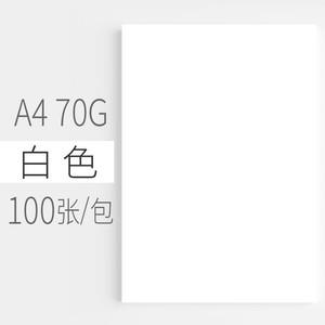 【安兴纸业】a4打印纸100张白纸多功能复印纸加厚a四纸70g整包一箱