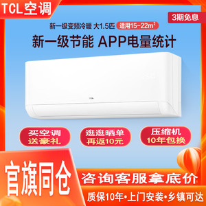 tcl空调家用大1匹1.5匹冷暖壁挂式2匹 3p单冷定频挂机变频1级节能