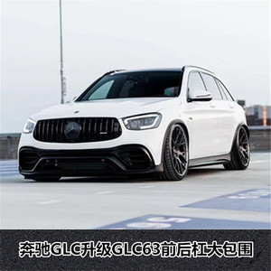 适用于奔驰glc260 glc300coupe改装glc63amg前杠包围尾唇尾喉轮眉