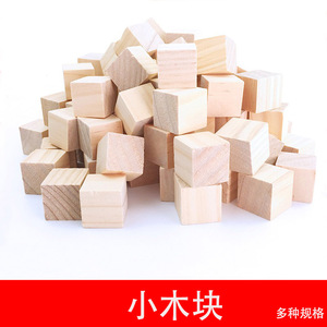 正方形小木块模型方块实木diy手工木头积木拼装儿童宝宝益智玩具