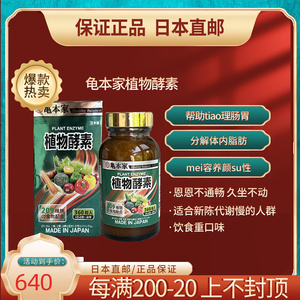 龟本家植物酵素