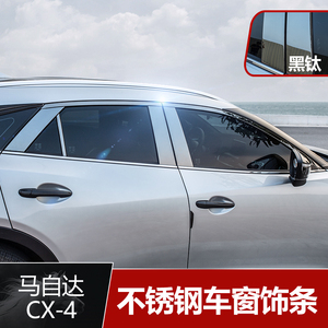 马自达16-21款CX-4黑钛不锈钢车窗饰条改装镜面上窗中柱纳米亮条