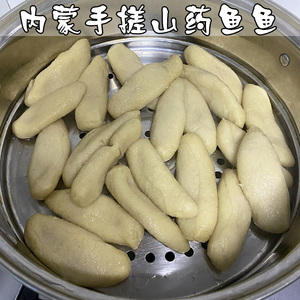 内蒙山药鱼鱼纯手工山药鱼武川三鱼莜面山药鱼 2斤包邮 3斤送1斤