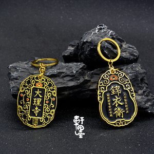 锦衣卫创意包配件 大理寺烤漆合金钥匙扣 轩墨文创ps013