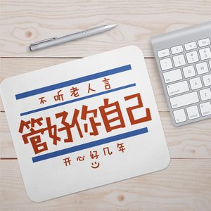 管好你自己沙雕文字恶搞鼠标垫小号锁边笔记本电脑桌垫子防滑加厚