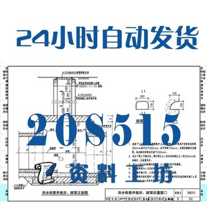 20s515钢筋混凝土及砖砌排水检查井建筑图集pdf格式高清电子版