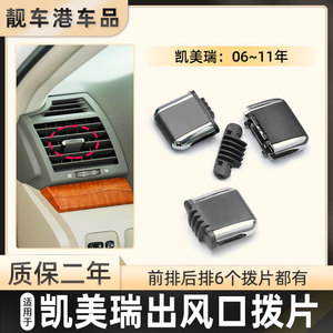 06-07-08-09-11款六代丰田凯美瑞空调出风口拨片改装配件卡扣后排