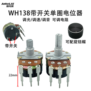 WH138带开关调光调速电位器可调电阻5K/10K/20/50/100K/250K/500K