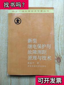 新型继电保护与故障测距原理与技术 葛耀中 著 1996-06 出版