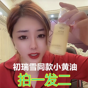 初瑞雪vzd小黄油肌底修护精华乳旗舰店官网zuzu正品雪大直播间女