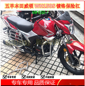 适用于五羊本田电喷威领wh150s雄帅wh150- 7保险杠一字杠特技护杠
