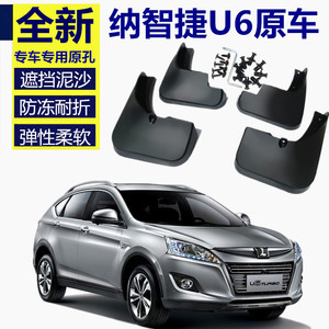 适用纳智捷u6挡泥板原装汽车改装专用配件优6前后轮档泥皮瓦