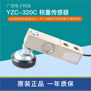 广测YZC-320C小地磅传感器称重1000kg小地磅传感器高精度配件全套