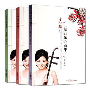 正版套装 于红梅二胡音乐会曲集123册(一册扬琴伴奏 二三册钢琴伴奏) 中国广播电视出版社