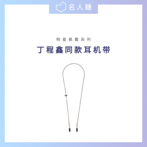 丁程鑫同款耳机带快乐大本营项链airpod时代少年团小香风轻奢小众