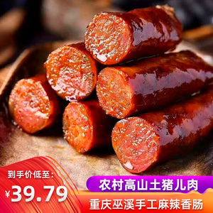 重庆巫溪特产手工麻辣香肠腊肠正宗四川农家土猪肉柏树丫枝烟熏腊