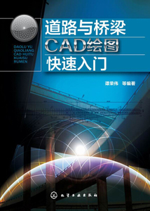 【正版包邮】道路与桥梁CAD绘图快速入门化学工业谭荣伟，等97871