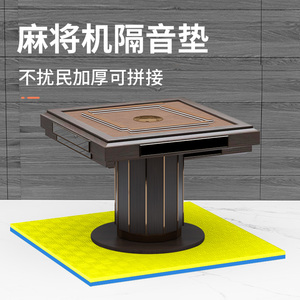 麻将机隔音垫减震地毯脚垫消音静音地垫专用防噪音防震麻将桌垫子