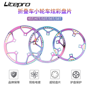 Litepro小轮折叠自行车炫彩超轻牙盘45 47 53 56 58T单盘片带护盘