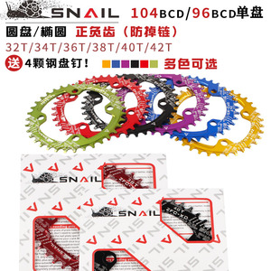 SNAIL蜗牛正负齿盘片 山地车单盘104/96BCD 32 34 40T 圆盘椭圆盘