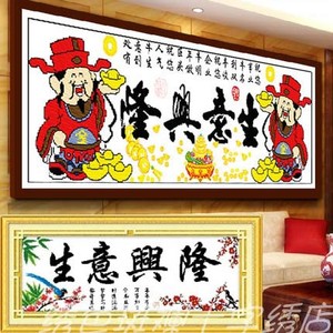 纯手工十字绣成品生意兴隆财神版四季春店铺开业送礼绣好的