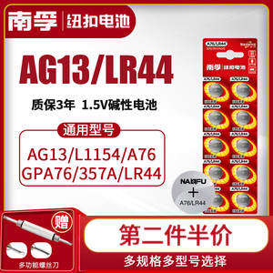 南孚LR44纽扣碱性电池AG13 L1154 A76 357a SR44电子手表1.5V玩具遥控器游标卡尺钮扣小电池十粒适用于圆形