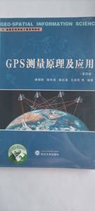 正版二手GPS测量原理及应用第四4版 徐绍铨 张华海 杨志强
