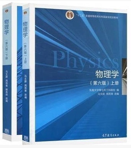 二手 物理学 第六6版 上下册 东南大学 马文蔚 高等教育 一套两本