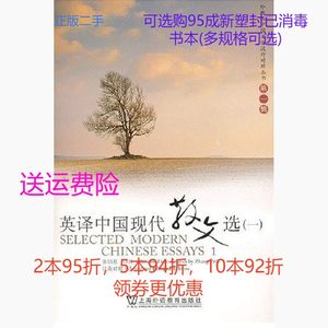 正版二手英译中国现代散文选一1 张培基 上海外语教育出版社