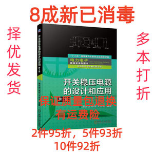 正版二手开关稳压电源的设计和应用 裴云庆杨旭王兆安 9787111661