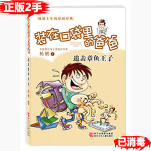 正版二手追击章鱼王子-装在口袋里的爸爸 杨鹏 浙江科学技术出版