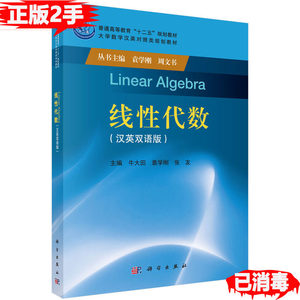 正版二手线性代数汉英双语版 牛大田 科学出版社 9787030473820