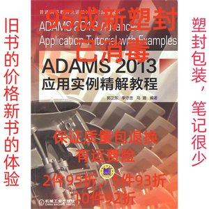 正版二手ADAMS2013应用实例精解教程 郭卫东 机械工业出版社 9787