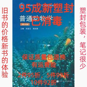 正版二手普通动物学第四4版 刘凌云郑光美 高等教育出版社