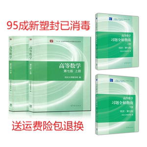 正版二手高等数学第7七版上下同济大学高教高数考研教材习题一套